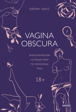 Скачать книгу Vagina obscura. Анатомическое путешествие по женскому телу