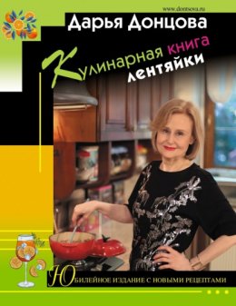 Скачать книгу Кулинарная книга лентяйки. Юбилейное издание с новыми рецептами