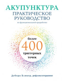 Скачать книгу Акупунктура. Практическое руководство по функциональной проработке более 400 триггерных точек