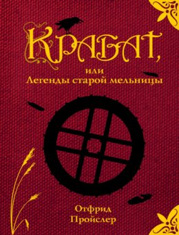 Скачать книгу Крабат, или Легенды старой мельницы