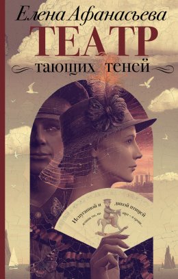 Скачать книгу Театр тающих теней. Конец эпохи