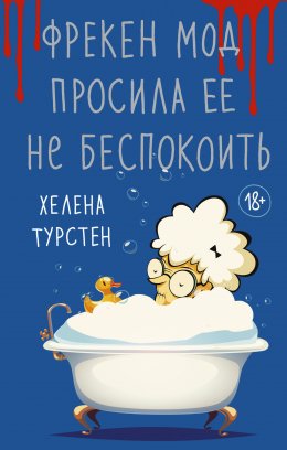 Скачать книгу Фрекен Мод просила ее не беспокоить