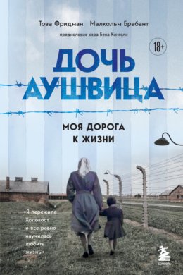 Скачать книгу Дочь Аушвица. Моя дорога к жизни. «Я пережила Холокост и всё равно научилась любить жизнь»