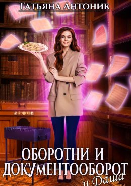 Скачать книгу Оборотни и документооборот, и Даша