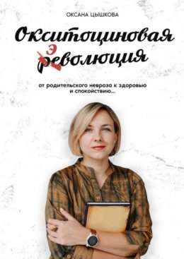 Скачать книгу Окситоциновая эволюция