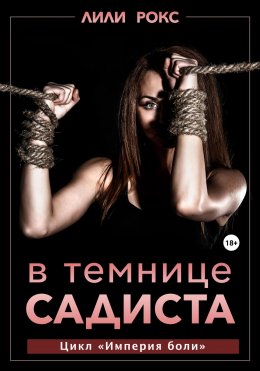 Скачать книгу В темнице садиста