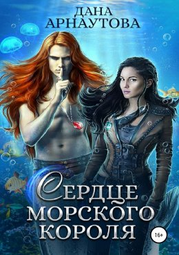 Скачать книгу Сердце морского короля