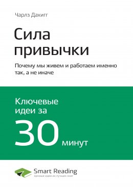 Скачать книгу Ключевые идеи книги: Сила привычки. Почему мы живем и работаем именно так, а не иначе. Чарлз Дахигг