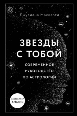 Скачать книгу Звезды с тобой. Современное руководство по астрологии