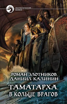 Скачать книгу Таматарха. В кольце врагов