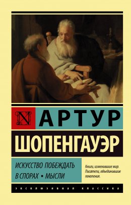 Скачать книгу Искусство побеждать в спорах. Мысли