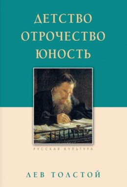 Скачать книгу Детство. Отрочество. Юность