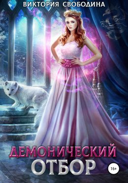 Скачать книгу Демонический отбор