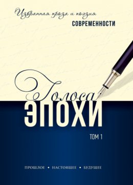 Скачать книгу Голоса эпохи. Избранная проза и поэзия современности. Том 1