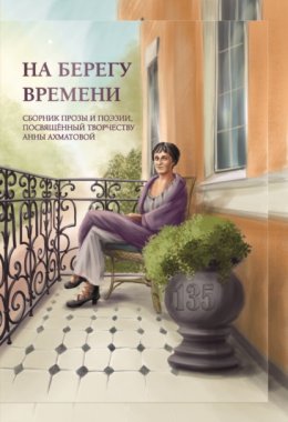 Скачать книгу На берегу времени