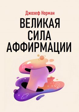 Скачать книгу Великая сила аффирмации