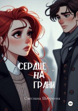 Скачать книгу Сердце на грани