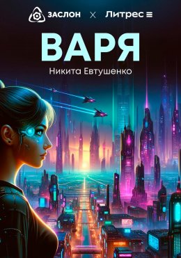 Скачать книгу Варя