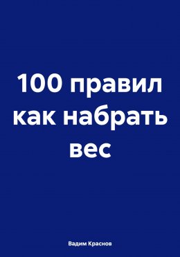 Скачать книгу 100 правил как набрать вес