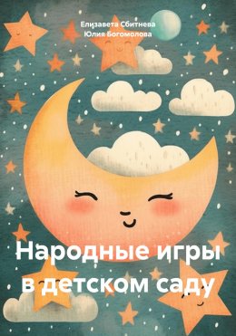 Скачать книгу Народные игры в детском саду