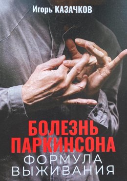 Скачать книгу Болезнь Паркинсона. Формула выживания