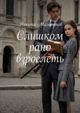 Скачать книгу Слишком рано взрослеть