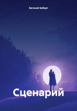 Скачать книгу Сценарий