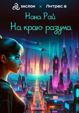 Скачать книгу На краю разума