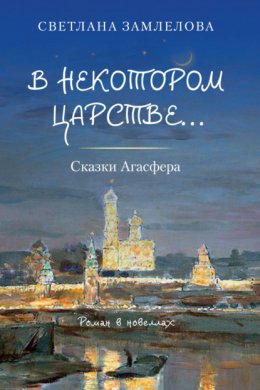 Скачать книгу В некотором царстве… Сказки Агасфера