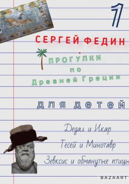 Скачать книгу Прогулки по Древней Греции для детей 1. Дедал и Икар, Тесей и Минотавр, Зевксис и обманутые птицы