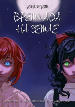 Скачать книгу Время ада на Земле