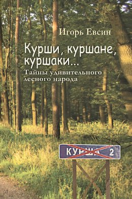 Скачать книгу Курши, куршане, куршаки… Тайны удивительного лесного народа