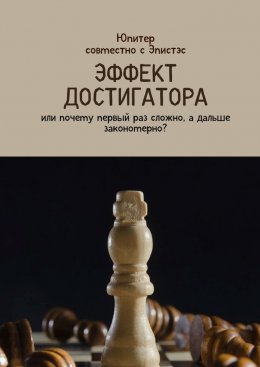 Скачать книгу Эффект достигатора. Или почему первый раз сложно, а дальше закономерно?