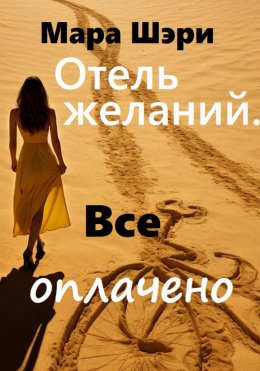 Скачать книгу Отель желаний. Все оплачено