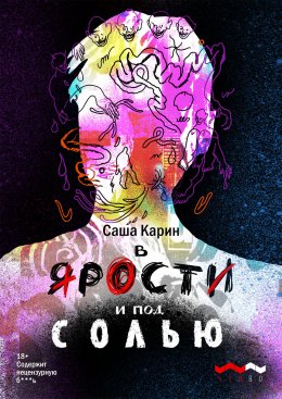 Скачать книгу В ярости и под солью