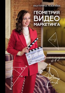 Скачать книгу Геометрия видеомаркетинга