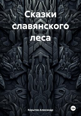 Скачать книгу Сказки славянского леса