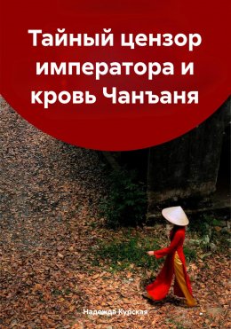 Скачать книгу Тайный цензор императора и кровь Чанъаня