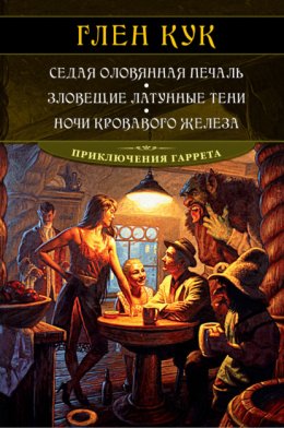 Скачать книгу Седая оловянная печаль. Зловещие латунные тени. Ночи кровавого железа