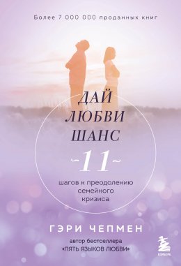 Скачать книгу Дай любви шанс. 11 шагов к преодолению семейного кризиса