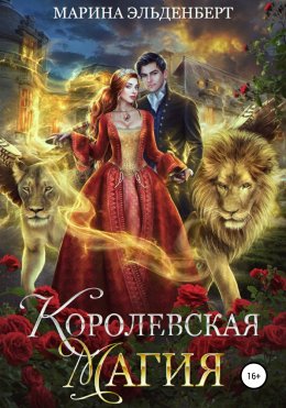 Скачать книгу Королевская магия