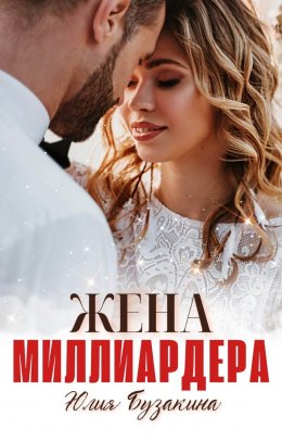 Скачать книгу Жена миллиардера