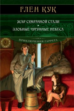 Скачать книгу Жар сумрачной стали. Злобные чугунные небеса