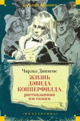 Скачать книгу Жизнь Дэвида Копперфилда, рассказанная им самим