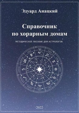 Скачать книгу Справочник по хорарным домам