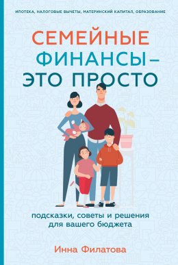 Скачать книгу Семейные финансы – это просто: Подсказки, советы и решения для вашего бюджета