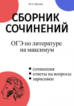 Скачать книгу Сборник сочинений. ОГЭ по литературе на максимум