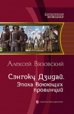 Скачать книгу Сэнгоку Дзидай. Эпоха Воюющих провинций