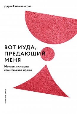 Скачать книгу Вот Иуда, предающий Меня. Мотивы и смыслы евангельской драмы