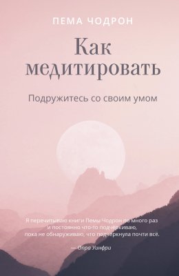 Скачать книгу Как медитировать. Подружитесь со своим умом